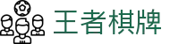 王者棋牌 · 智趣竞技 王者风范
